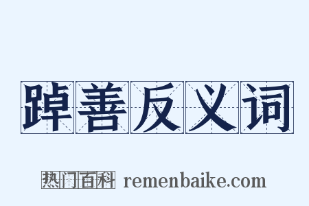 踔善反义词是什么意思的图片